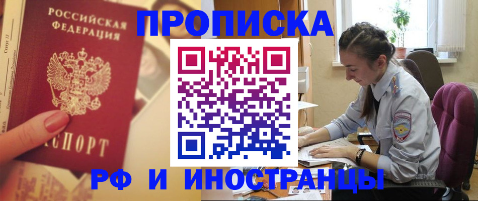 купить прописку в Кинеле